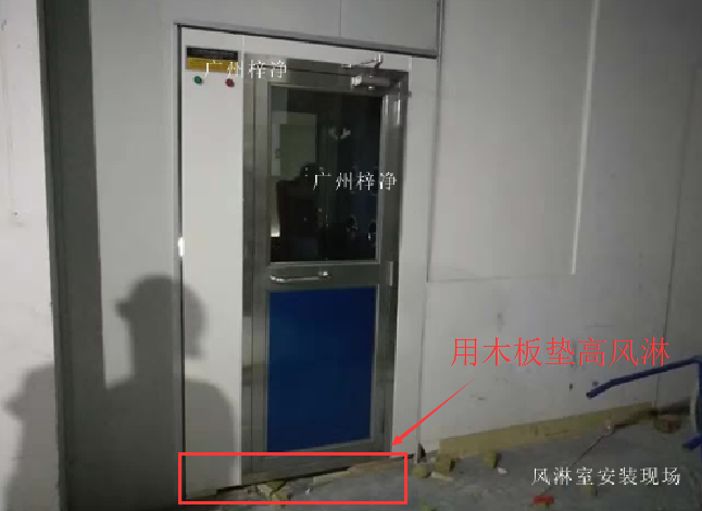 用鋼板墊高風淋室 用鋼板墊高風淋室